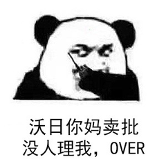 沃日你妈卖批没人理我，OVER