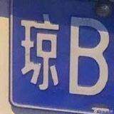 琼B车牌