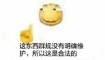 这东西群规没有明确维护，所以这是合法的