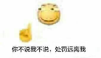 你不说我不说，处罚远离我