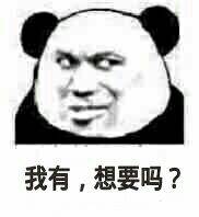 我有，想要吗？