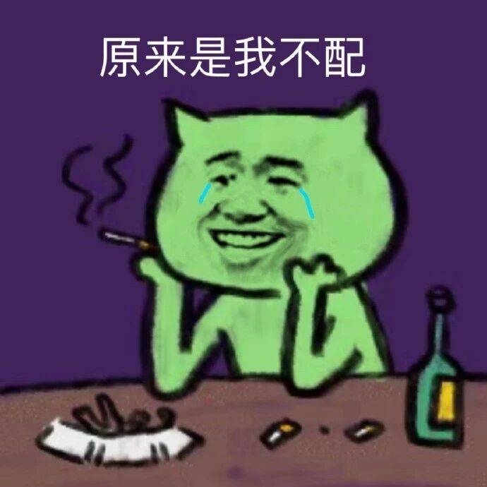 原来是我不配