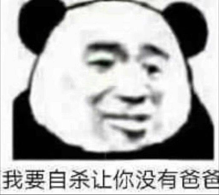 我要自杀让你没有爸爸