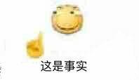 这是事实