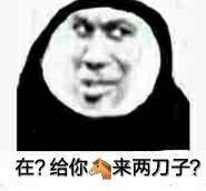 在？给你来两刀子？