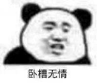 卧槽无情