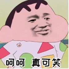 呵呵，真可笑