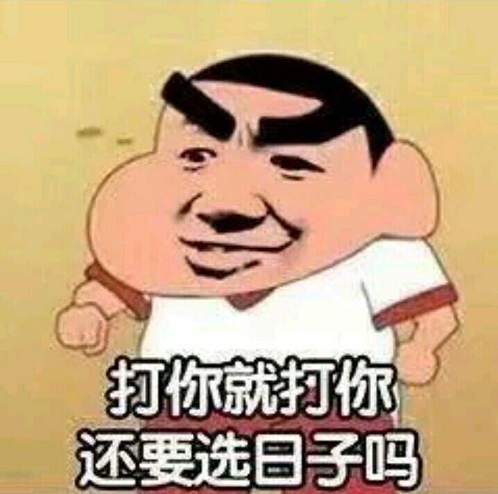 打你就到你还要选日子吗