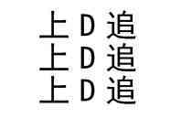 上D追、上D追、上D追