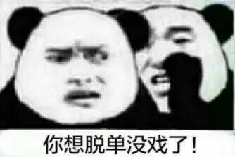 你想脱单没戏了！