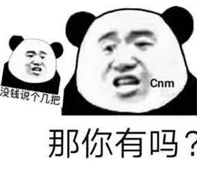 没钱说个几把？CNM，那你有吗？