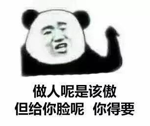 做人呢是该傲，但给你脸呢？你得要