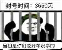 封号时间:3650天，当初是你们说开车没事的