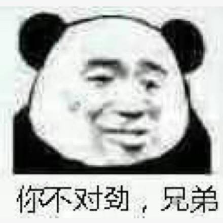 你不对劲，兄弟