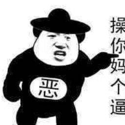 操，你妈个逼