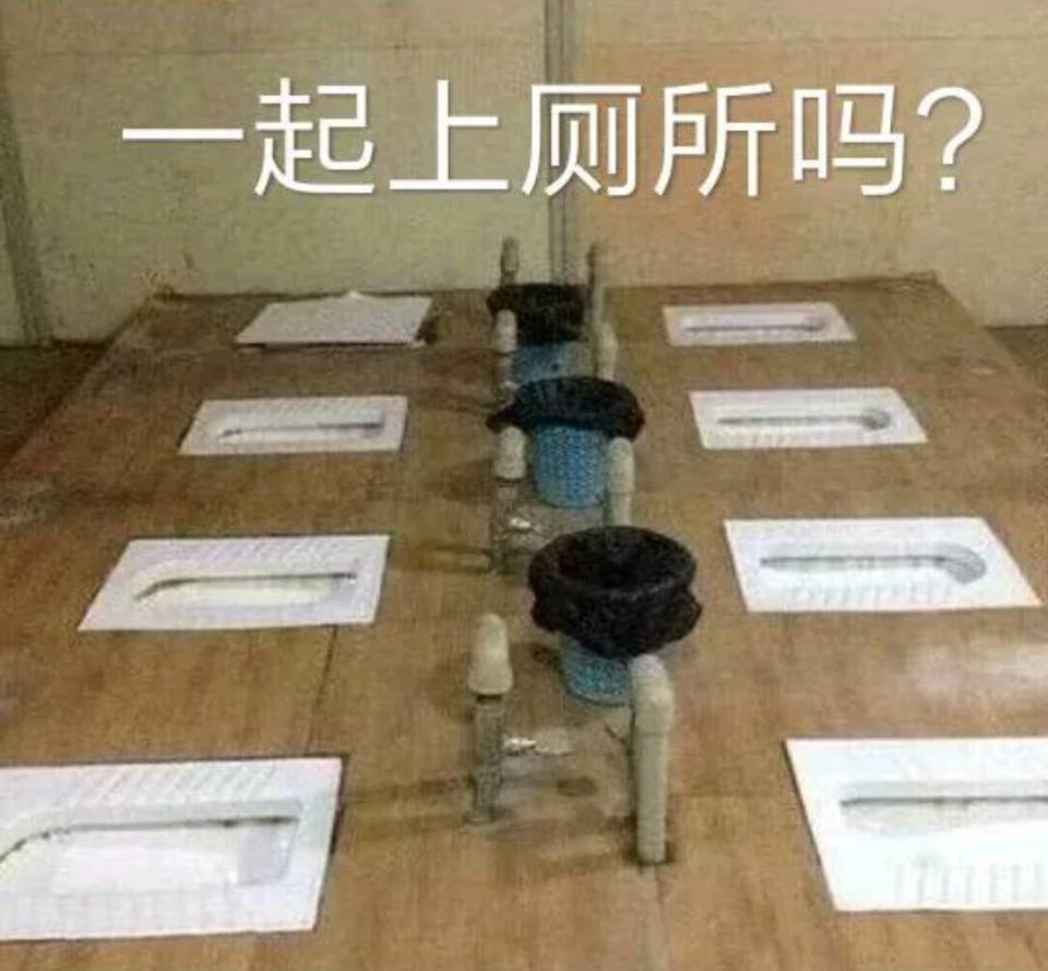 一起上厕所吗？