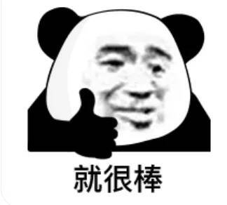 就很棒