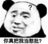 你真把我当憨批？