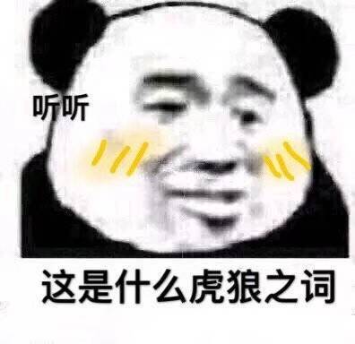 听听这是什么虎狼之词