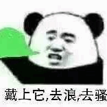 戴上它，去浪去骚