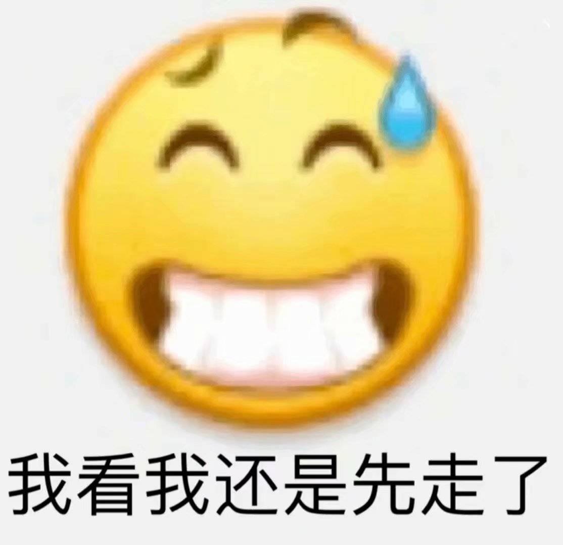 我看看我还是先走了