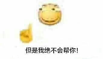 但是我绝不会帮你！