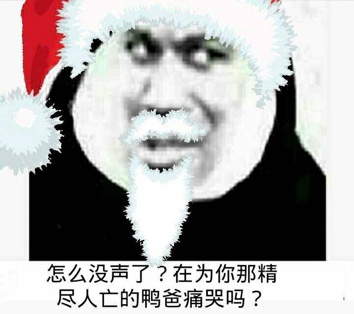 怎么没声了？在为你那精尽人亡的鸭爸痛哭吗？