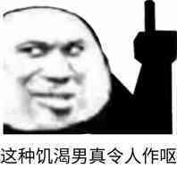 这种饥渴男真令人作呕