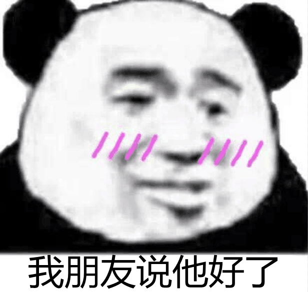 我朋友说他好了