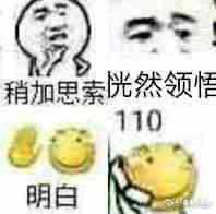 滑稽明白了