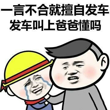 一言不合就擅自发车，发车叫上爸爸懂吗