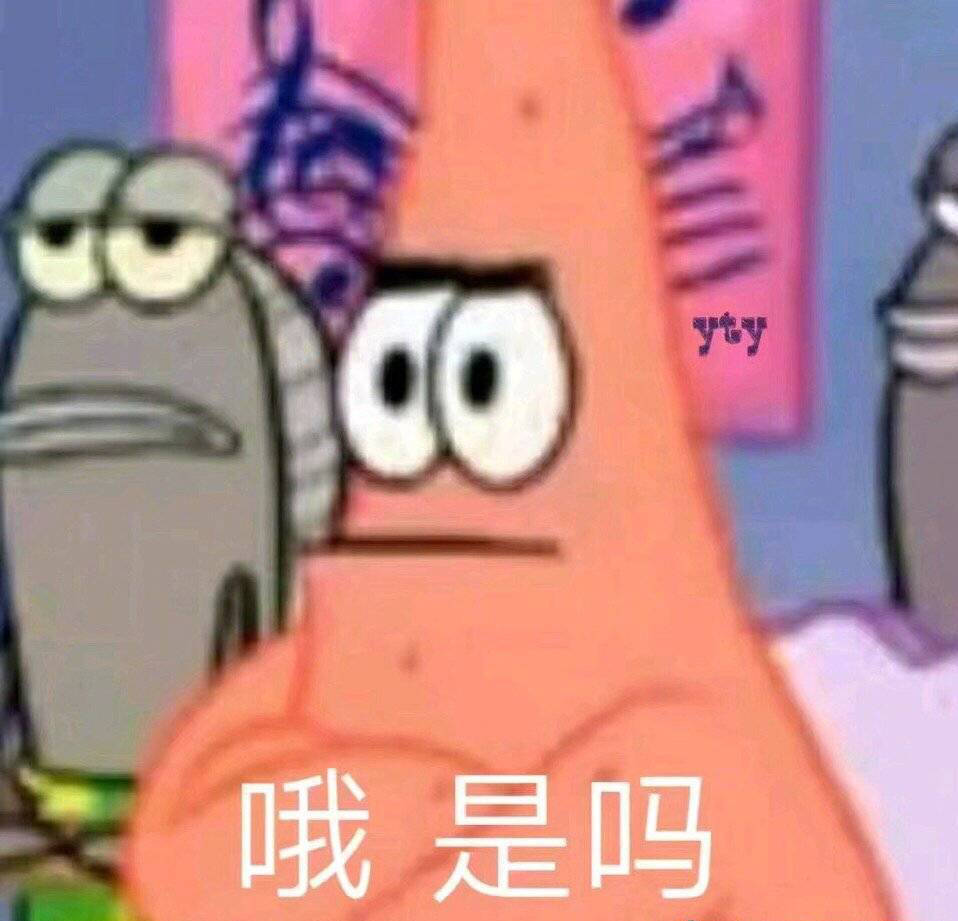 哦是吗