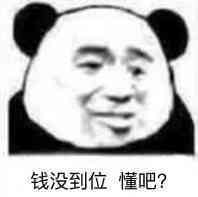 钱没到位懂吧？