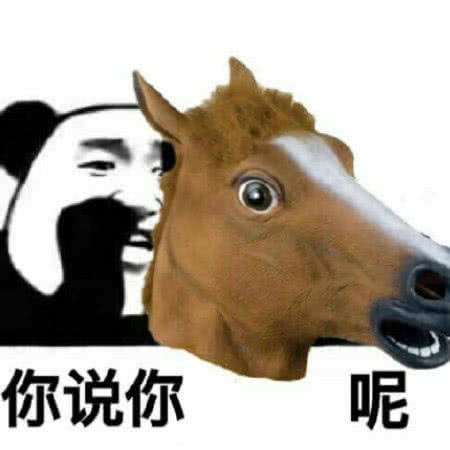 你说你呢