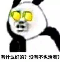 有什么好的？没有不也活着？