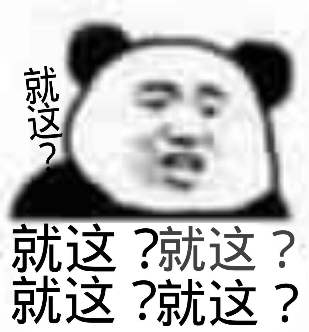 就这？就这就这？就这？