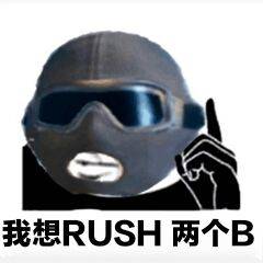 我想RUSH两个B