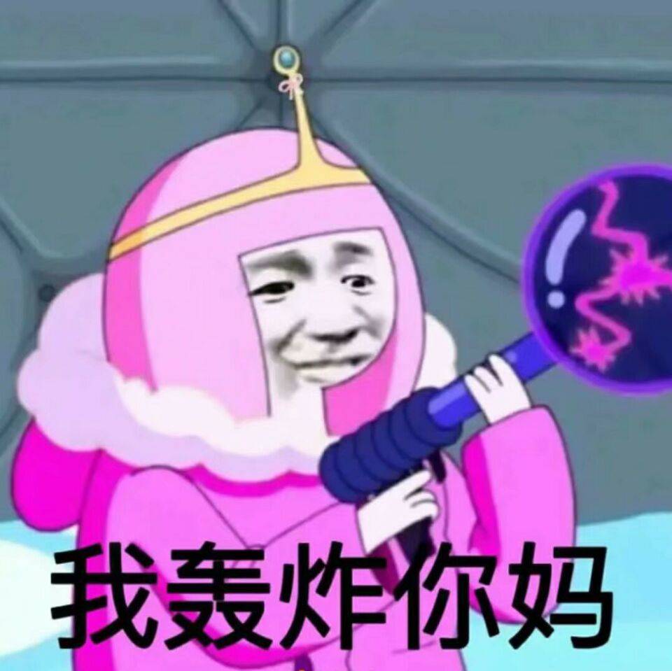 我轰炸你妈