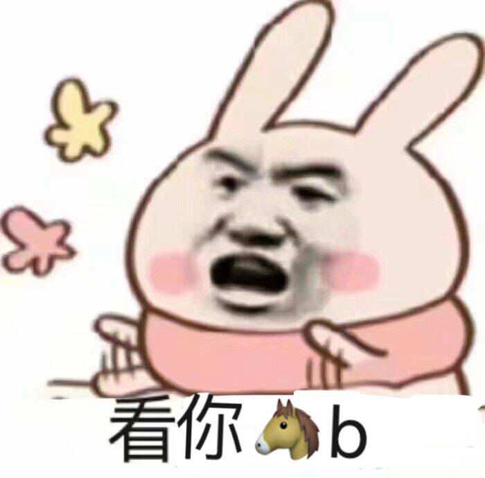 看你b