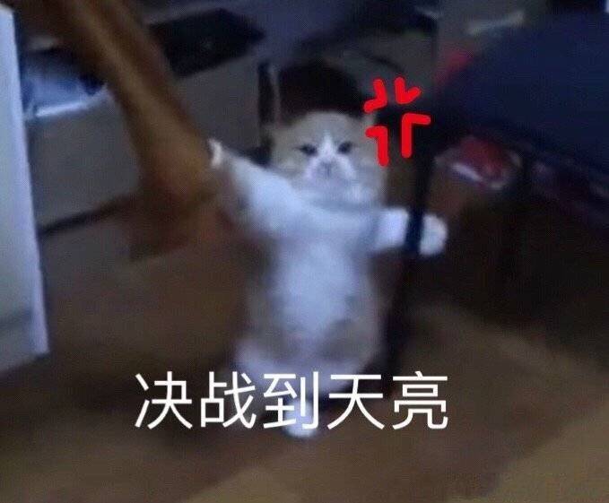 决战到天亮
