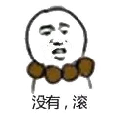 没有，滚