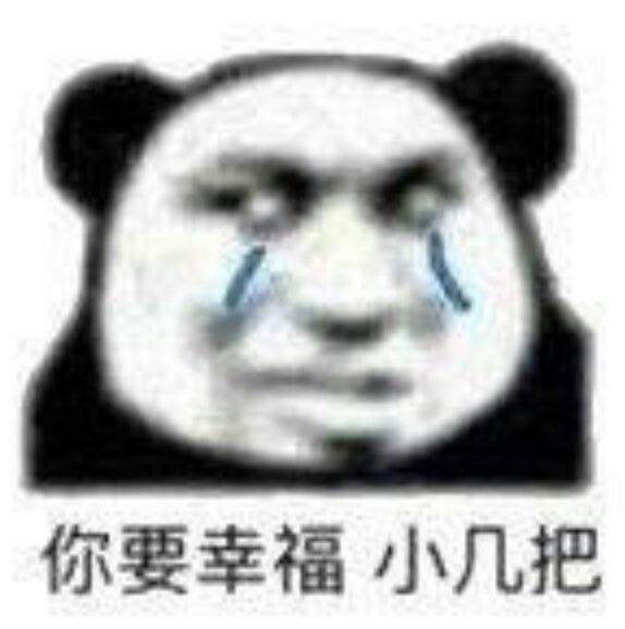 你要幸福小几把