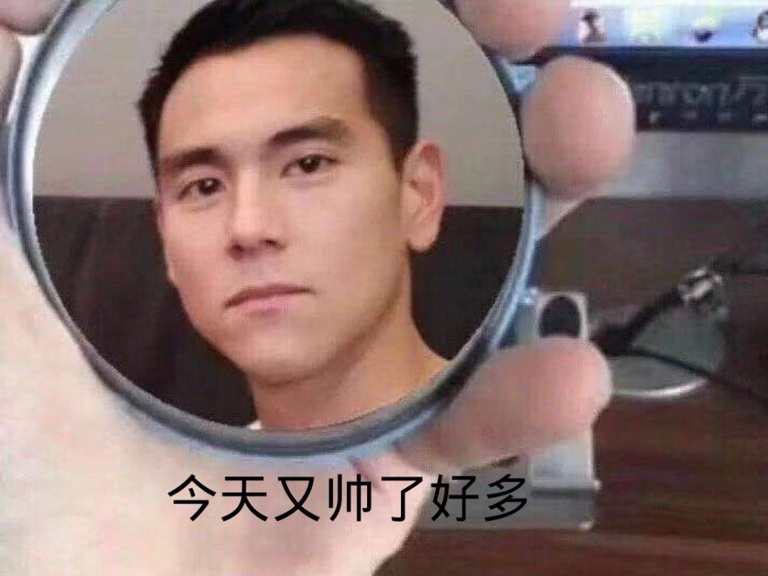 今天又帅了好多