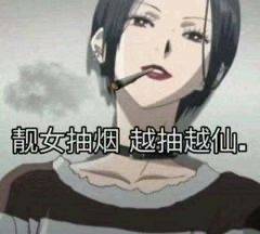 靓女抽烟，越抽越仙