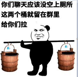 你们聊天应该没空上厕所，这两个桶就留在群里给你们拉