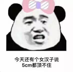 今天还有个女汉子说，5cm都顶不住