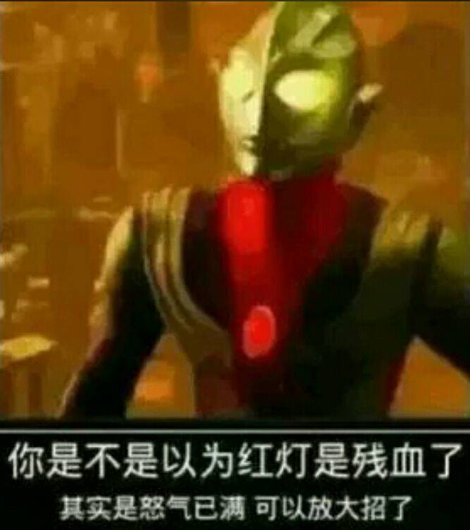 你是不是以为红灯是残血了，其实是怒气已满可以放大招了