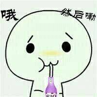 哦，然后嘞