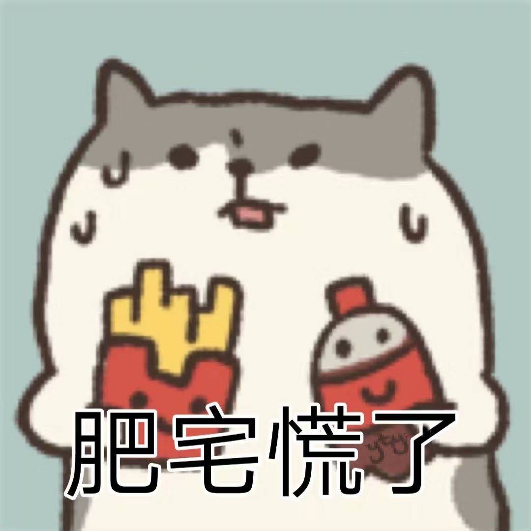 肥宅慌了