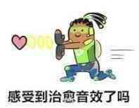 感受到治愈音效了吗